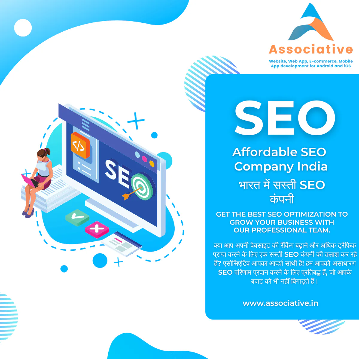Associative, a leading digital agency in India, is here to bridge the gap between your business goals and affordable, effective SEO solutions