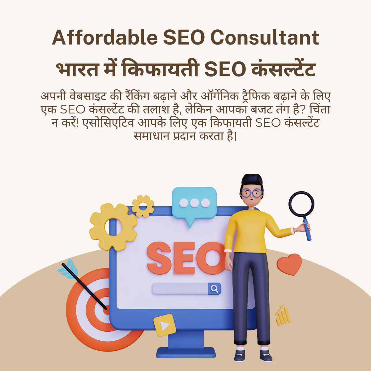 Associative, a leading digital agency in Pune, India, is here to empower your business with affordable search engine optimization (SEO) services